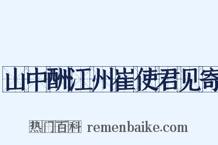 山中酬江州崔使君见寄是什么意思的图片